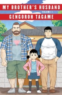 Gengoroh Tagame - My Brother's Husband, Volume 1