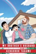 Gengoroh Tagame - My Brother&#039;s Husband, Volume 2