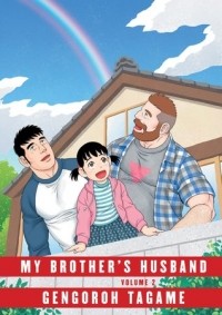 Gengoroh Tagame - My Brother's Husband, Volume 2