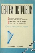 Сергей Островой - Книга стихов о любви