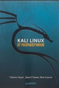Kali Linux от разработчиков