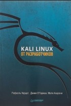 Херцог Р - Kali Linux от разработчиков