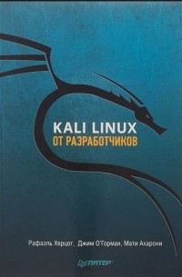 Херцог Р - Kali Linux от разработчиков