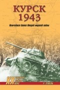 Роман Тёппель - Курск 1943. Величайшая битва Второй мировой войны