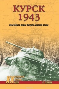 Роман Тёппель - Курск 1943. Величайшая битва Второй мировой войны