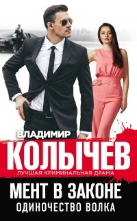 Владимир Колычев - Одиночество волка