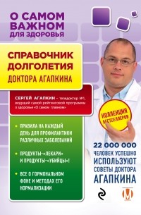 Сергей Агапкин - Справочник долголетия