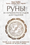 Руны. 50 лучших раскладов для гадания