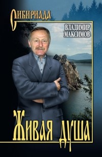 Владимир Максимов - Живая душа