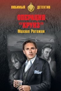 Михаил Рогожин - Операция «Круиз»