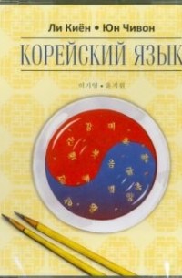 Ли Киён - Корейский язык. Курс для самостоятельного изучения для начинающих. Ступень 2 (CDmp3)