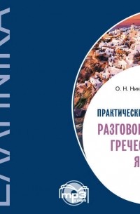 Практический курс разговорного греческого языка