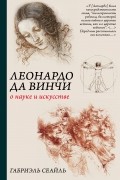 Габриэль Сеайль - Леонардо да Винчи. О науке и исскустве