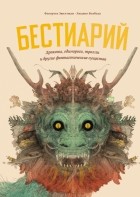  - Бестиарий. Драконы, единороги, тролли и другие фантастические существа