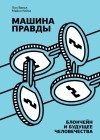  - Машина правды. Блокчейн и будущее человечества