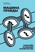  - Машина правды. Блокчейн и будущее человечества