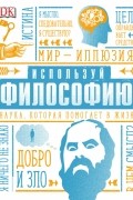 Маркус Уикс - Используй философию! Наука, которая помогает в жизни