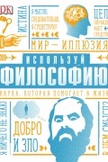 Маркус Уикс - Используй философию! Наука, которая помогает в жизни