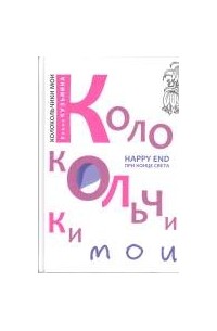 Елена Кузьмина - Колокольчики мои. Happу end при конце света