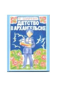 б. шергин б. коковин детство в соломбале иллюстрации. шергин детство в архангельске. б в шергин детство в архангельске.