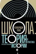  - Кембриджская школа. Теория и практика интеллектуальной истории