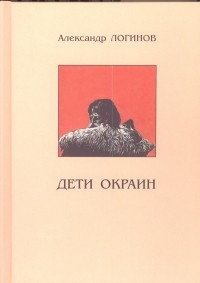 Александр Логинов - Дети окраин