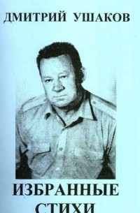 Дмитрий Ушаков - Избранные стихи