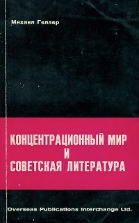 Михаил Геллер - Концентрационный мир и советская литература