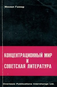 Михаил Геллер - Концентрационный мир и советская литература