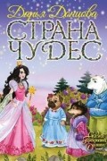 Дарья Донцова - Страна Чудес