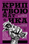 Алексей Марков - Криптвоюматика. Как потерять всех друзей и заставить всех себя ненавидеть