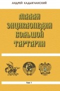 Малая энциклопедия большой Тартарии. В 3-х томах. Том 1.