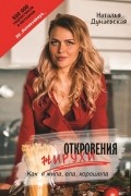 Откровения жирухи: Как я жила, ела, хорошела