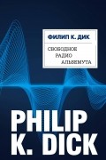 Филип Дик - Свободное радио Альбемута