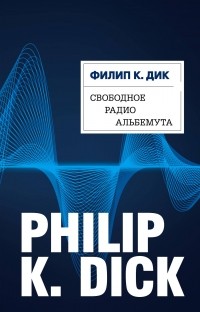 Филип Дик - Свободное радио Альбемута