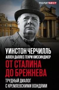  - От Сталина до Брежнева. Трудный диалог с кремлевскими вождями