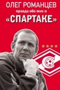 Романцев. Правда обо мне и «Спартаке»