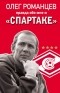  - Романцев. Правда обо мне и «Спартаке»