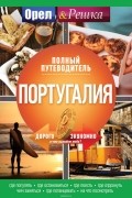 Португалия: Полный путеводитель "Орла и решки"