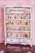 Юлианна Караман - Книжный шкаф леди