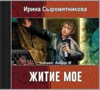 Ирина Сыромятникова - Житие мое