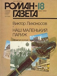 Виктор Лихоносов - Журнал "Роман-газета".1989 № 17(1119) - 18(1120)