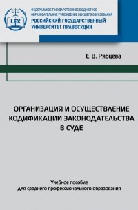 Организация и осуществление кодификации законодательства в суде. Учебное пособие