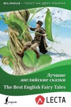 без автора - Лучшие английские сказки / The Best English Fairy Tales