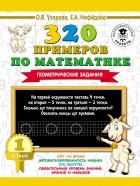 О. В. Узорова - 320 примеров по математике. Геометрические задания. 1 класс