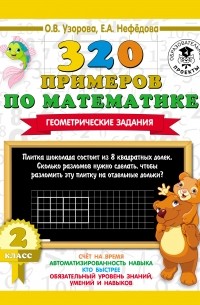 О. В. Узорова - 320 примеров по математике. Геометрические задания. 2 класс