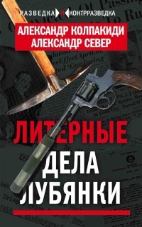 Александр Колпакиди - Литерные дела Лубянки