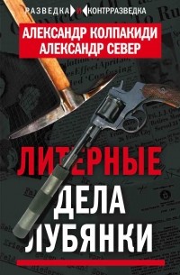 Александр Колпакиди - Литерные дела Лубянки