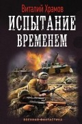 Виталий Храмов - Испытание временем