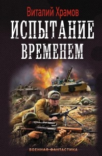 Виталий Храмов - Испытание временем